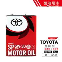 在飛比找蝦皮商城優惠-【日本 TOYOTA】SP 5W30 4L 豐田原廠(純正)