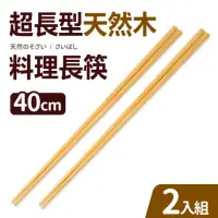 在飛比找momo購物網優惠-超長型天然木料理長筷40cm2入組(油炸筷)