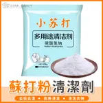 【橘子購物】小蘇打粉 25G 蘇打粉清潔劑 油垢 茶垢 咖啡垢 汗漬 除濕 除臭 防霉 浴廁 廚房 衣物【A254】