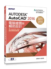 在飛比找TAAZE讀冊生活優惠-Autodesk AutoCAD 2016電腦繪圖與輔助設計