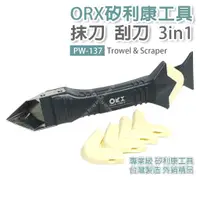 在飛比找蝦皮購物優惠-「大賣客」ORX 矽利康刮刀抹刀 PW-137 台灣製 刮刀