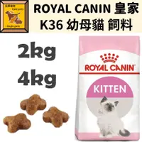在飛比找蝦皮購物優惠-╟Engle╢ ROYAL CANIN 皇家 K36 幼母貓