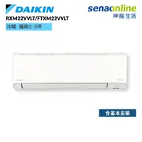 在飛比找蝦皮商城優惠-DAIKIN 大金 RXM22VVLT FTXM22VVLT