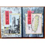 【探索書店250】台灣史 台灣代誌(上/下 合售) 探索台灣的歷史 總督府到總統府 創意力文化 有黃斑 190810B