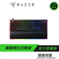 在飛比找蝦皮商城優惠-RAZER 雷蛇 Huntsman V2 ANALOG 獵魂