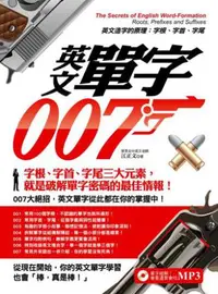 在飛比找iRead灰熊愛讀書優惠-英文單字007︰英文造字的原理字根、字首、字尾（單字破解！會