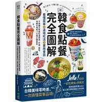 在飛比找PChome24h購物優惠-韓食點餐完全圖解：看懂菜單╳道地吃法╳實用會話，不會韓文照樣