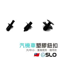 在飛比找樂天市場購物網優惠-SLO【汽機車塑膠鈕扣】塑膠卡扣 膠釘 門板 汽車 保險桿 