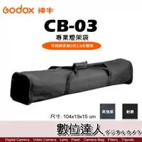 在飛比找數位達人優惠-Godox 神牛 CB-03 專業燈架袋 收納袋 棚燈袋 可