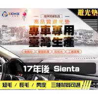 在飛比找蝦皮商城優惠-【一吉】17年後 SIENTA 避光墊/台灣製造 sient