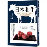 在飛比找金石堂優惠-日本和牛：熟成、稀少部位、塊燒，吃出牛肉醍醐味