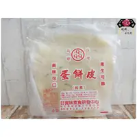 在飛比找蝦皮購物優惠-[滿額免運]好滋味 蛋餅皮300g 純素[娘娘不吃肉][素食