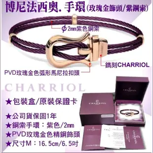 【CHARRIOL 夏利豪】Bangle Banifacio博尼法西奧手環 玫瑰金頭紫索M款-加雙重贈品 C6(04-1702-1266-0-M)