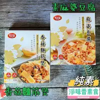 在飛比找蝦皮購物優惠-【淨味香素食】大磬-素食快餐調理包  純素麻婆豆腐 純素香菇