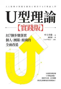 在飛比找誠品線上優惠-U型理論: 以7個步驟落實個人、團隊、組織的全面改造 (實踐