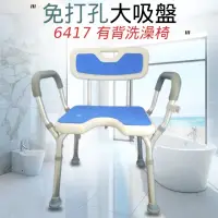 在飛比找momo購物網優惠-【宸意】6417 有背扶手U型洗澡椅(#行動不便洗澡椅#老人
