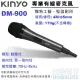 【KINYO】高感度動圈麥克風(DM-900)家用卡拉OK、舞台用、專業廣播、錄音、會議、教學等場合皆適用