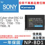 團購網@佳美能 索尼NP-BD1電池 SONY 一年保固 T2 T500 T70 G3 T900 TX1 同FD1