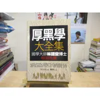 在飛比找蝦皮購物優惠-【職場】厚黑學大全集 李宗吾、劉俠--◖葉形書店同步販售下標