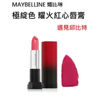 在飛比找蝦皮購物優惠-維琪哲哲 ~【MAYBELLINE 媚比琳】極綻色 耀火紅心