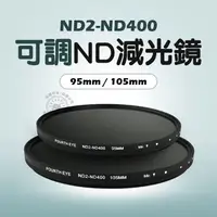 在飛比找蝦皮商城精選優惠-ND 減光鏡 95mm 105mm 可調ND減光鏡 超薄 濾