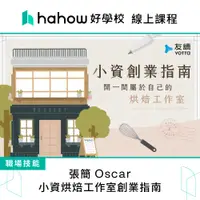 在飛比找蝦皮商城優惠-線上課程｜張簡 Oscar｜小資烘焙工作室創業指南