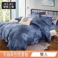 在飛比找momo購物網優惠-【ALAI寢飾工場】台灣製 天絲雙人床包枕套組 多款任選(雙
