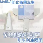 【台灣現貨 24H發貨】 MARNA 刮刀 水刮刀 多功能廚房刮水刀 浴室除水刮刀 【C03035】