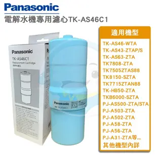 【免運費】國際牌Panasonic電解水機濾心TK-AS46C1適用TK-HB50ZTA/TK-AS63/TK-7505/TK-8150/ PJ-A58/ B6000/ PJ-A502/ TK-CB50