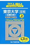 在飛比找誠品線上優惠-東京大学〈文科〉前期日程 2014 上(2013-2009年