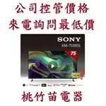 SONY 索尼  KM-75X85L 4K GOOGLE TV液晶電視 電詢0932101880