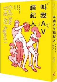 在飛比找PChome24h購物優惠-叫我AV經紀人Call Me THE AV Agent！棒棒