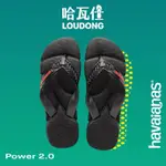 HAVAIANAS 哈瓦仕 巴西拖鞋 夾腳拖鞋 保證公司貨 POWER2.0 黑