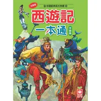 在飛比找蝦皮購物優惠-全新現貨西遊記一本通【革新平裝版】