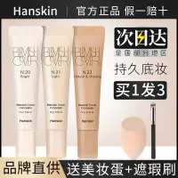 在飛比找蝦皮購物優惠-Hanskin韓斯清遮瑕膏遮蓋痘痘痘印斑點臉部遮瑕神器保溼持