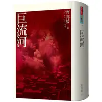 在飛比找樂天市場購物網優惠-巨流河（2020新版）