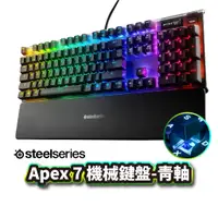 在飛比找蝦皮商城優惠-SteelSeries Apex 7 青軸機械鍵盤 中文 背