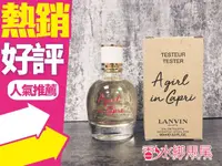 在飛比找樂天市場購物網優惠-◐香水綁馬尾◐Lanvin 浪凡 卡布里風情 女性淡香水 9