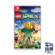 【電玩指標】十倍蝦幣 NS Switch 樂高世界 中文版 LEGO WORLDS 開放世界 樂高 世界 樂高積木世界