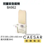 CAESAR 凱撒衛浴 BA962  嬰兒安全座椅 安全座椅 公共設備