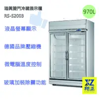 在飛比找蝦皮購物優惠-【運費聊聊】高雄免運 瑞興雙門970L冷藏展示櫃RS-S20