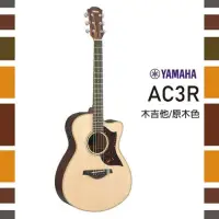 在飛比找Yahoo奇摩購物中心優惠-YAMAHA AC3R /電木吉他/SRT拾音器/原廠全附件