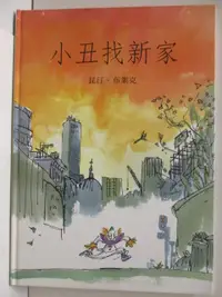 在飛比找蝦皮購物優惠-小丑找新家_台灣麥克【T9／少年童書_OUR】書寶二手書