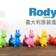 RODY跳跳馬-基本色 紅.黃.藍三色 義大利原裝正貨 贈打氣筒