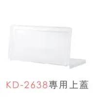 在飛比找蝦皮購物優惠-【樹德】 專用上蓋 巧拼收納箱防塵蓋 KDL-2038 適用