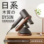 【台灣現貨】DYSON置物架 DYSON收納架 DYSON吹風機架 黑桃實木吹風機支架 DYSON吹風機收納架