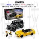 【磚星球】樂高 LEGO 76924 SPEED系列 MERCEDES-AMG G 63 & SL 63