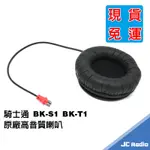 騎士通 BK-S1 BK-T1 BK-S2 原廠 高音質喇叭 BKT1 BKS1 安全帽用耳機 單個入 BK1 BKS2