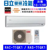 在飛比找蝦皮購物優惠-🉑🈸補助🈶💲含基本安裝【HITACHI日立】RAS-71QK