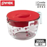 在飛比找ETMall東森購物網優惠-任-美國康寧 Pyrex 耐熱玻璃含蓋式量杯-2000ml